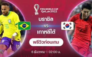 พรีวิวก่อนเกมฟุตบอลโลก 2022 รอบ 16 ทีมสุดท้าย : บราซิล พบกับ เกาหลีใต้